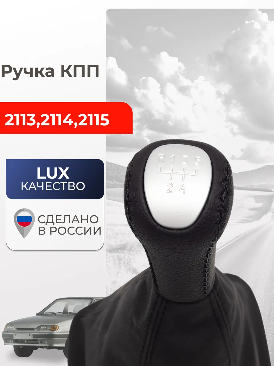 Ручка КПП кожаная 2115,2114, 2113