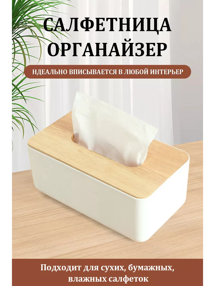 Салфетница на стол кухонная интерьерная/Бокс для салфеток