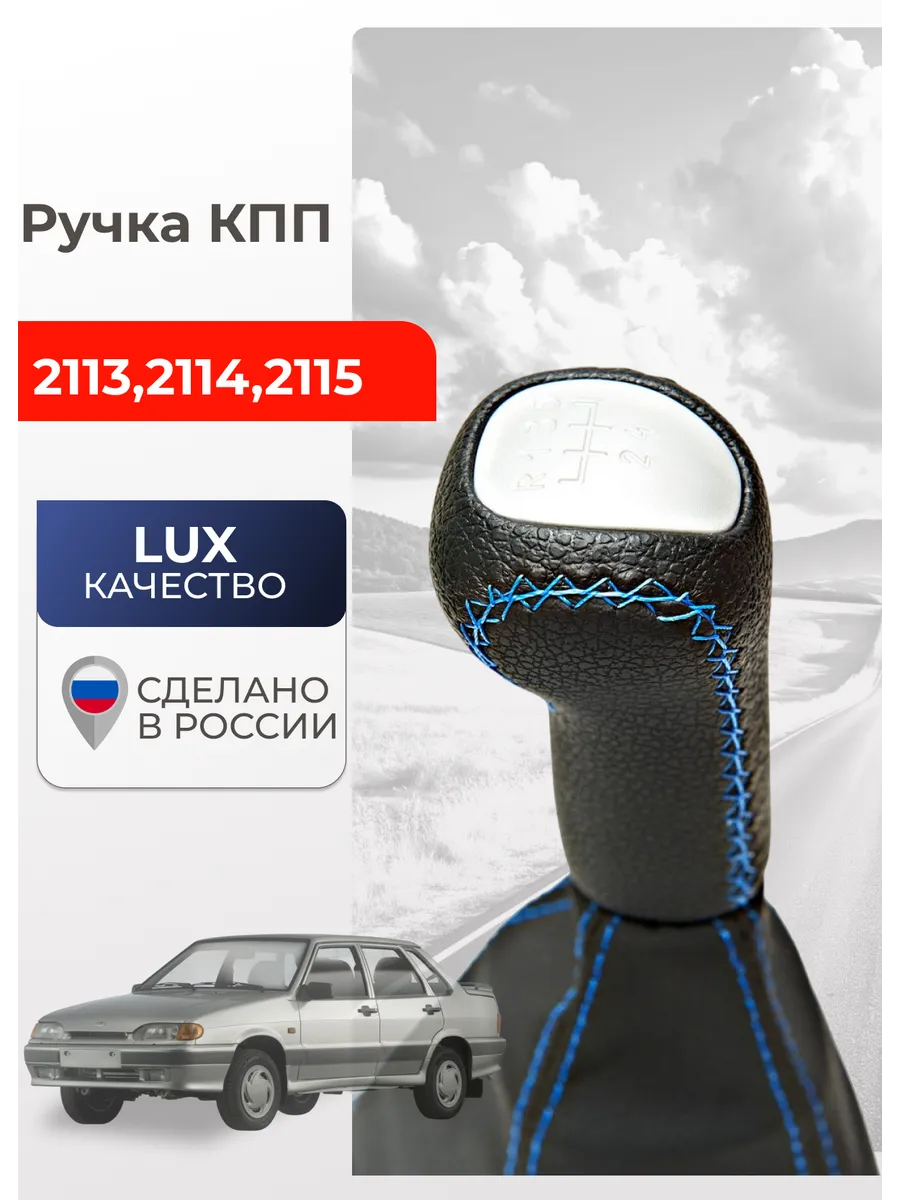 Ручка КПП кожаная 2115,2114, 2113