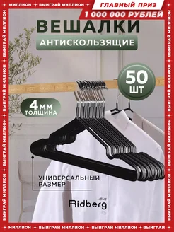 Вешалка-плечики для одежды Ridberg 50 шт Ridberg Home 211536384 купить за 938 ₽ в интернет-магазине Wildberries