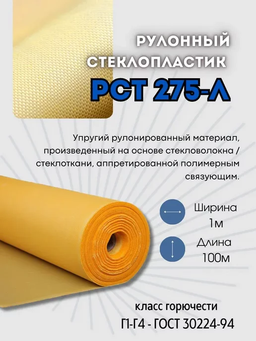 GriVal Стеклопластик рулонный для теплоизоляции РСТ 275 100 м, 100 м