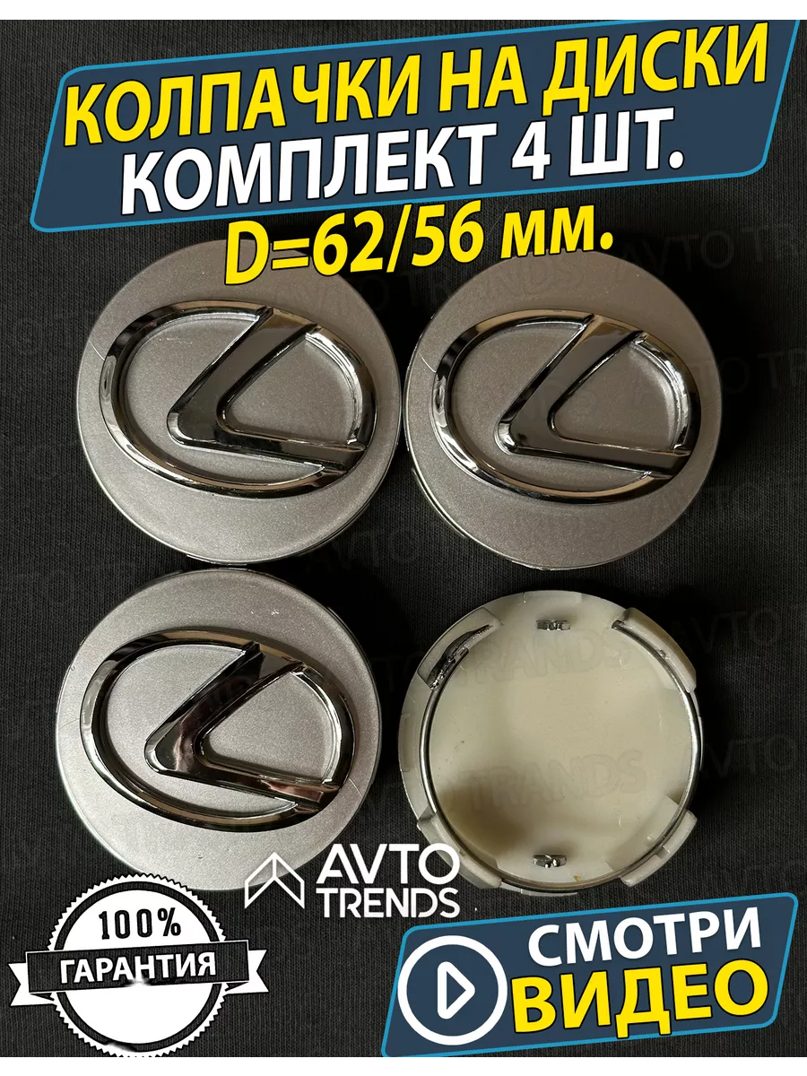 Колпачки на диски Заглушки на колеса lexus