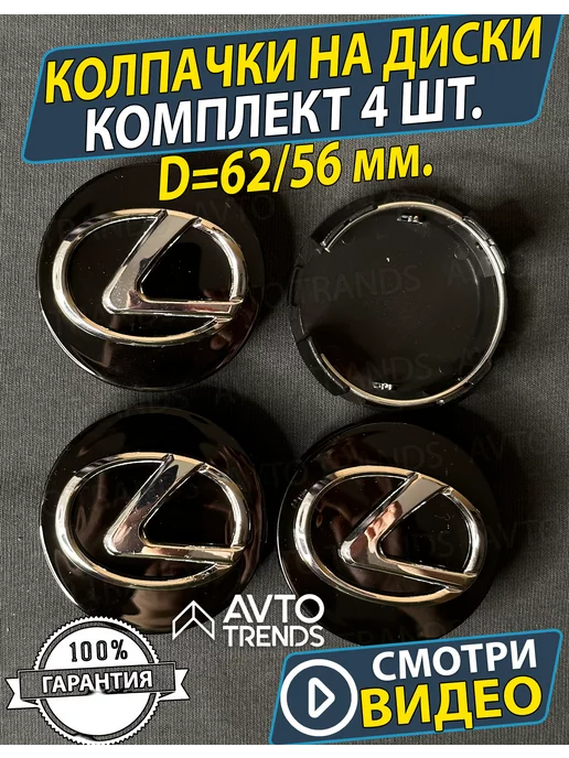 АВТО ТРЕНДС Колпачки на диски Лексус Заглушки на колеса lexus 62мм, черный