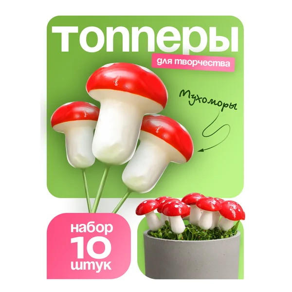 Набор топперов — штекеров 10 шт