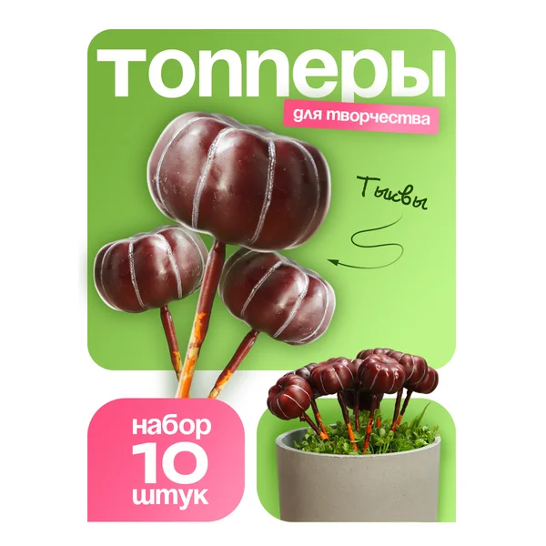 Набор штекеров «Тыковка»