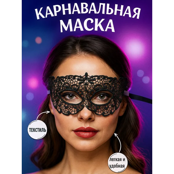 Карнавальная маска "Нежность" ажурная