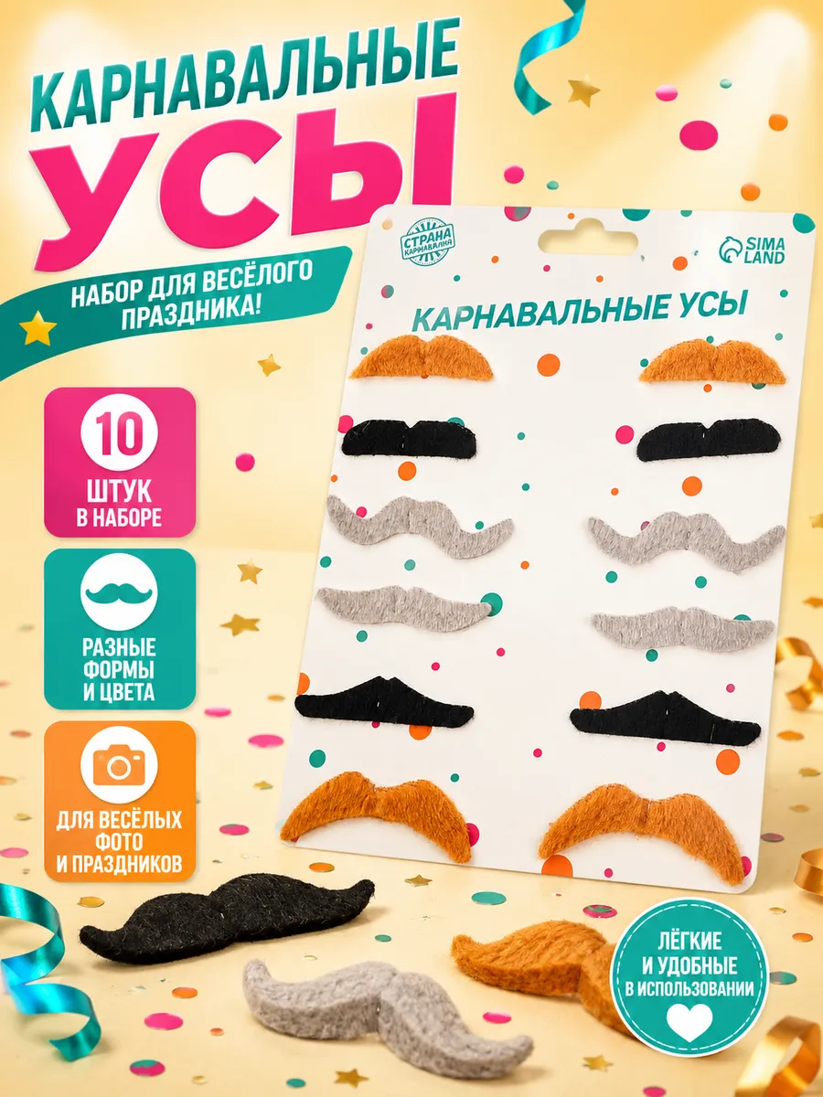 Карнавальные усы "Разные", набор 12 шт.