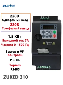 Инвертор 1. 5 кВт 1-фазный вход 220В 3-фазный выход 220В Пре… ZUKED 211538609 купить за 5 152 ₽ в интернет-магазине Wildberries