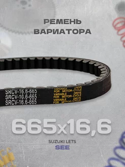 Ремень вариатора 665x16,6 Suzuki Lets, AD-50, Sepia Тайвань SEE Taiwan 211538781 купить за 930 ₽ в интернет‑магазине Wildberries