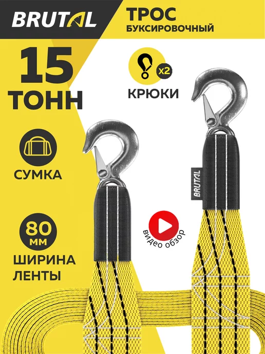 BRUTAL Трос буксировочный автомобильный 15 т с крюками, 2 шт