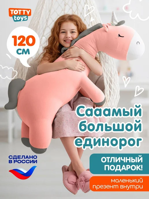 Totty Мягкая игрушка подушка большая Единорог для девочки, 120 см, белый