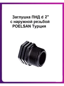 Заглушка ПНД d 2" с наружной резьбой POELSAN Турция POELSAN 211541495 купить за 361 ₽ в интернет-магазине Wildberries