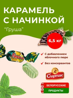 Карамель с начинкой "Груша" Белорусские продукты 211541695 купить за 2 481 ₽ в интернет-магазине Wildberries