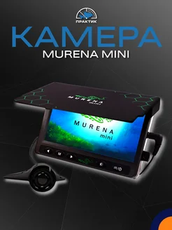 Подводная видеокамера MURENA MINI Практик 211545707 купить за 14 423 ₽ в интернет-магазине Wildberries