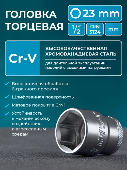 NORGAU Торцевая головка шестигранная, 1 2", 23 мм, CrV, вариант