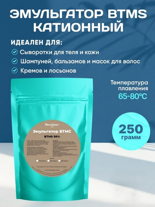 Менделеев Эмульгатор БТМС (BTMS) 250 грамм, вариант