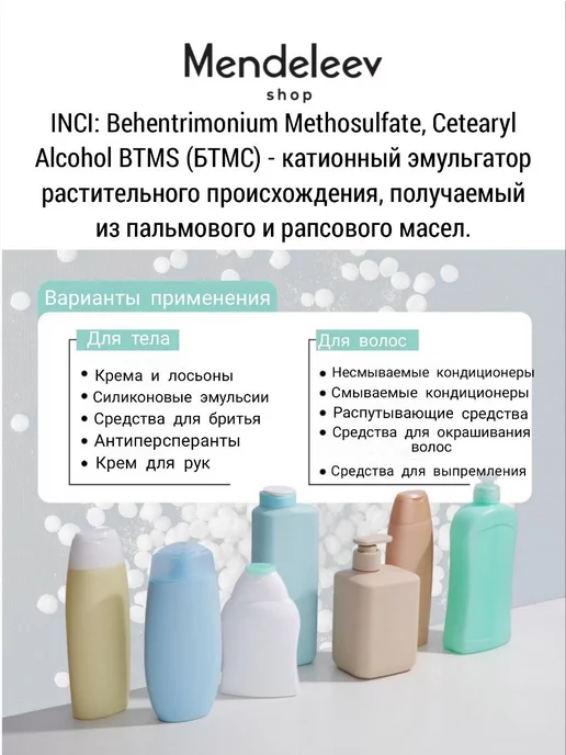 Менделеев Эмульгатор БТМС (BTMS) 250 грамм, вариант, фото 2