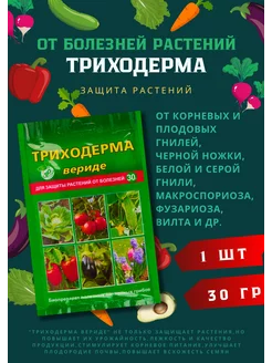 Триходерма вериде, 1шт. по 30 гр. Ваше хозяйство 211549775 купить за 110 ₽ в интернет-магазине Wildberries