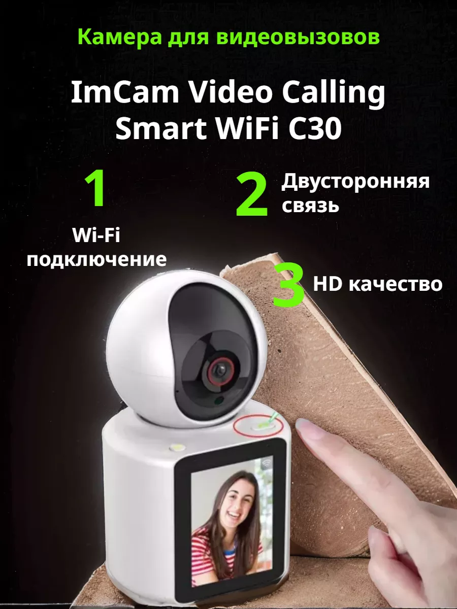 Камера для видеовызовов ImCam Video Calling Smart WiFi C30 Другой мир  211549805 купить за 3 469 ₽ в интернет-магазине Wildberries