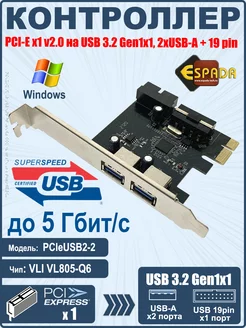 Контроллер PCI-E USB 3.2 Gen1x1, 2 x USB-A + 19 pin Espada 211549981 купить за 892 ₽ в интернет-магазине Wildberries