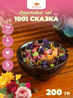 Чай фруктовый 1001 сказка 200г Raito 211550323 купить за 291 ₽ в интернет-магазине Wildberries