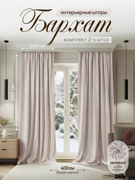 RizMag Шторы в спальню 400х250 бархат и гостиную, 400x260, 2 шт