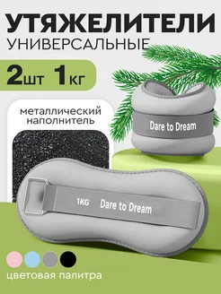 Утяжелители для рук и ног 1кг по 2 шт неопреновые Dare To Dream 211550607 купить за 1 221 ₽ в интернет-магазине Wildberries