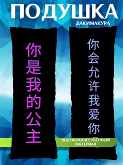 Подушка длинная дакимакура с Иероглифами подарок 150х50 SoBag 211551173 купить за 1 951 ₽ в интернет-магазине Wildberries