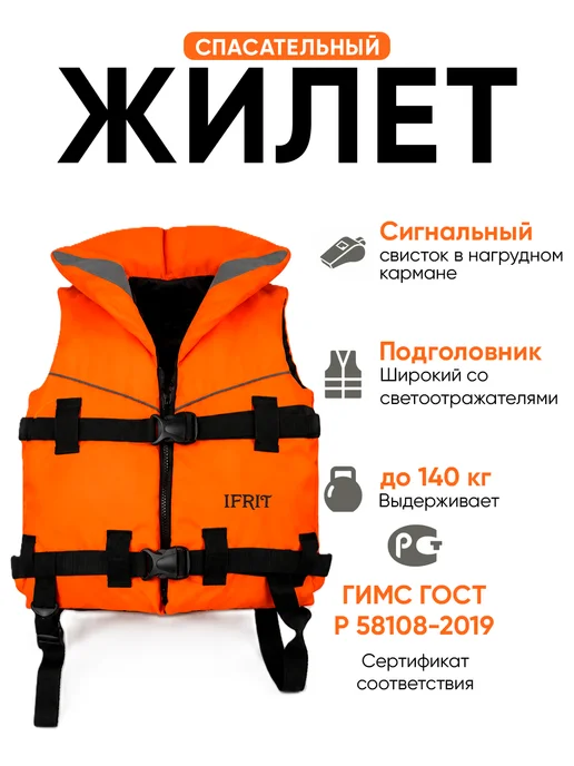 Ifrit Спасательный жилет взрослый, оранжевый, 70 кг. ГИМС, 70 кг