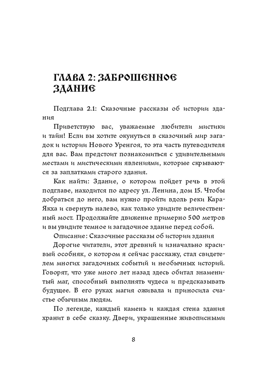 Новый Уренгой. Ямало-Ненецкий АО. Мистический путеводитель 211553230 купить  за 823 ₽ в интернет-магазине Wildberries