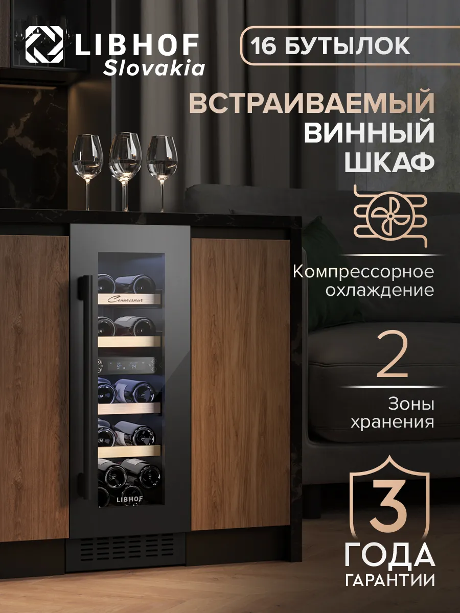 Винный шкаф холодильник встраиваемый на 16 бутылок CXD-16
