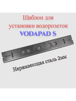 VodaPad в интернет-магазине Wildberries