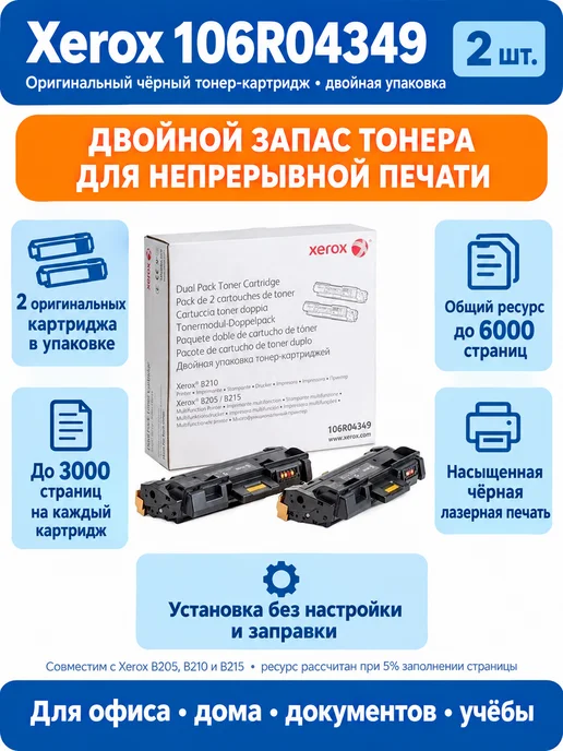 Xerox 106R04349 Оригинал Картридж, черный, 2 шт, 6000 страниц, 2 шт