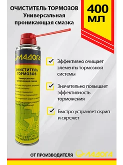 Очиститель тормозов Ладога (400мл) Ладога Эко 211556198 купить за 260 ₽ в интернет-магазине Wildberries