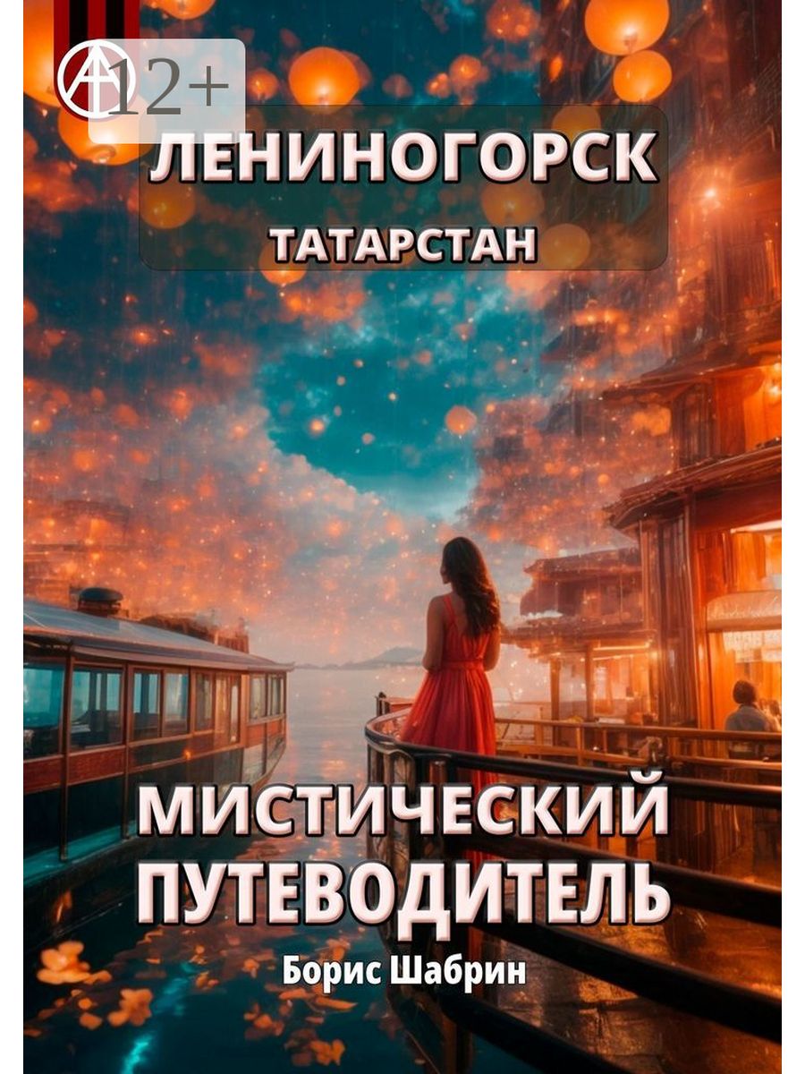 Лениногорск. Татарстан. Мистический путеводитель 211556594 купить за 831 ₽  в интернет-магазине Wildberries