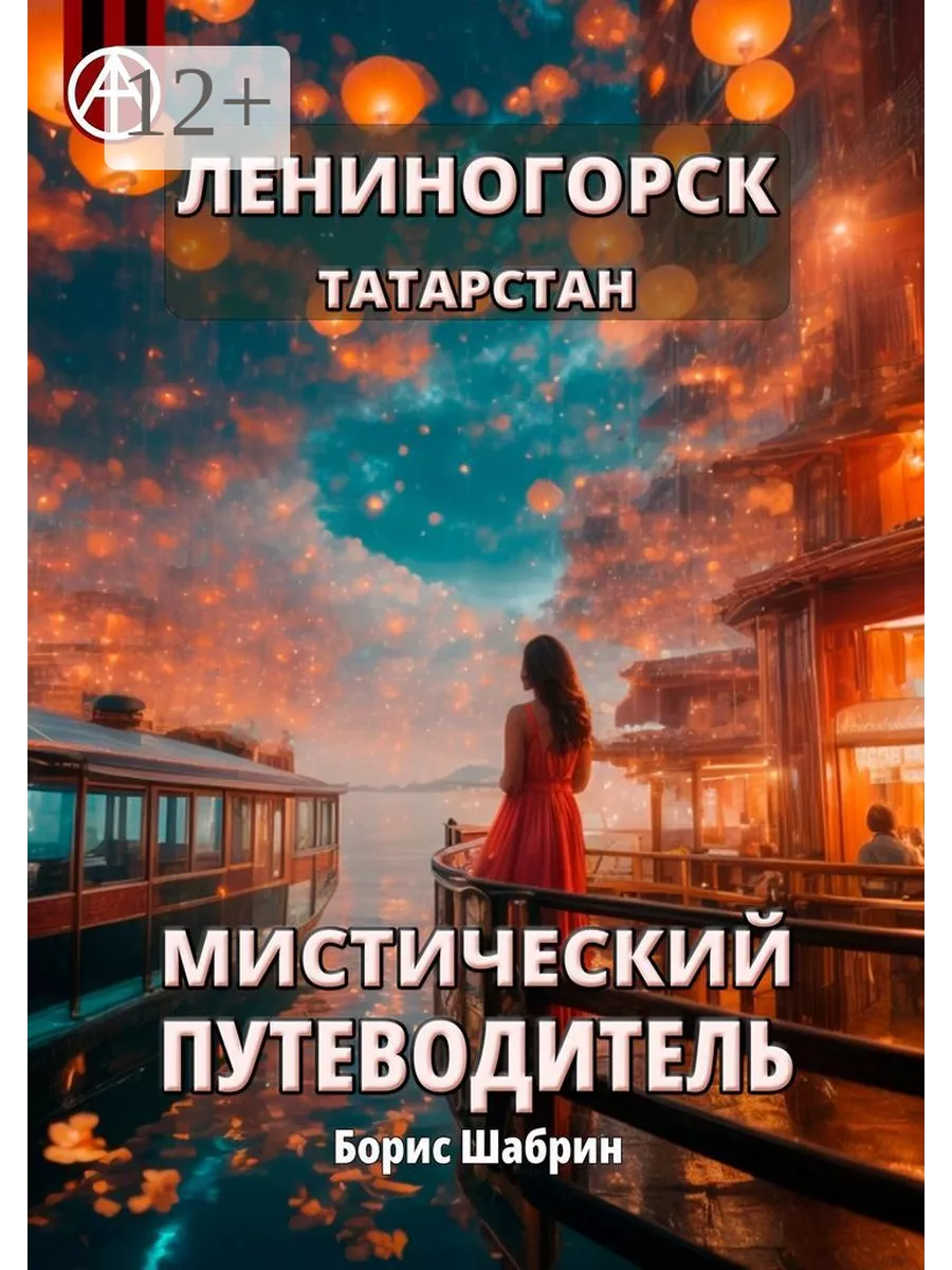 Лениногорск. Татарстан. Мистический путеводитель 211556594 купить за 822 ₽  в интернет-магазине Wildberries