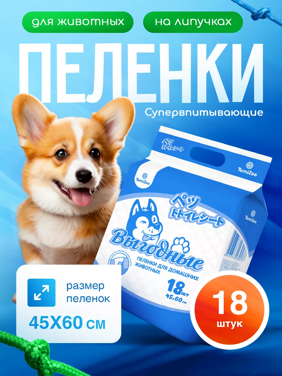 Пеленки для животных одноразовые на липучках 45х60 18 штук