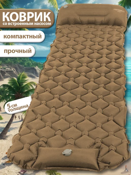 PRESIDENT FISH Коврик надувной "President Fish" 5см для туризма 8885 002, коричневый