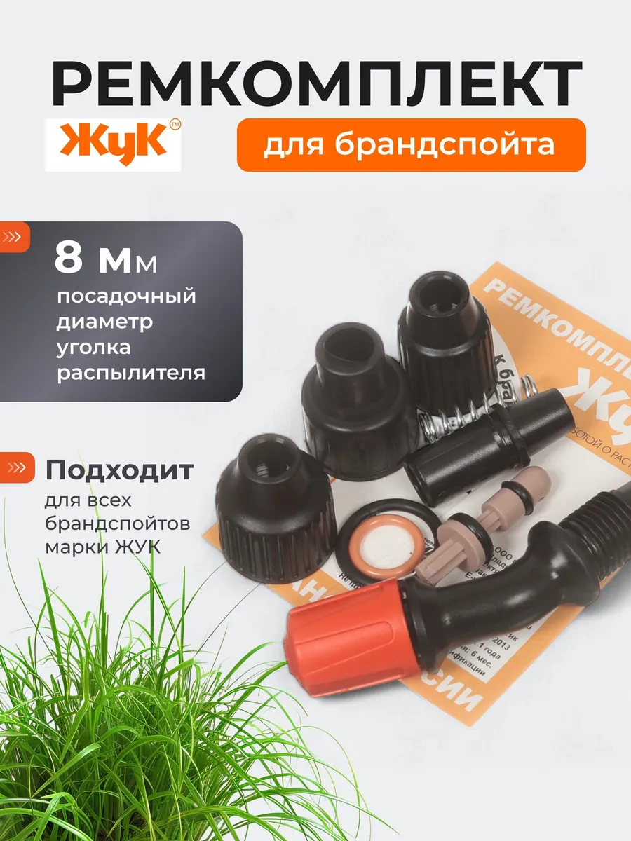 Ремкомплект для брандспойтов №3 2486-00