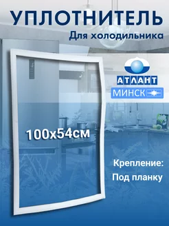 Уплотнитель для холодильника Атлант 54х100 ATLANT 211559112 купить за 602 ₽ в интернет-магазине Wildberries