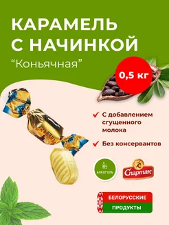 Карамель с начинкой "Коньячная" Белорусские продукты 211559667 купить за 313 ₽ в интернет-магазине Wildberries