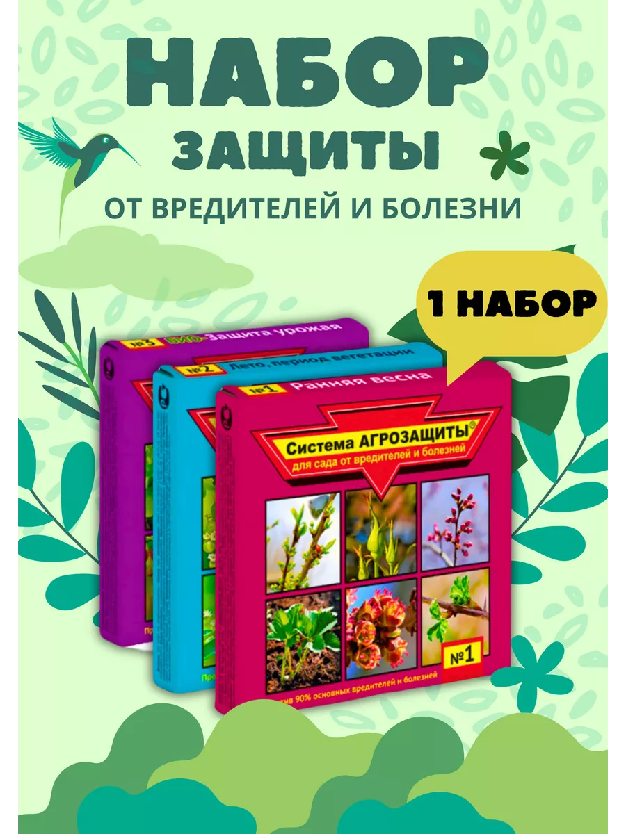 Система агрозащиты для сада от вредителей №1,2,3 *1набор