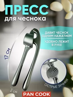 Чеснокодавка металлическая пресс для чеснока Pancook 211563633 купить за 208 ₽ в интернет-магазине Wildberries