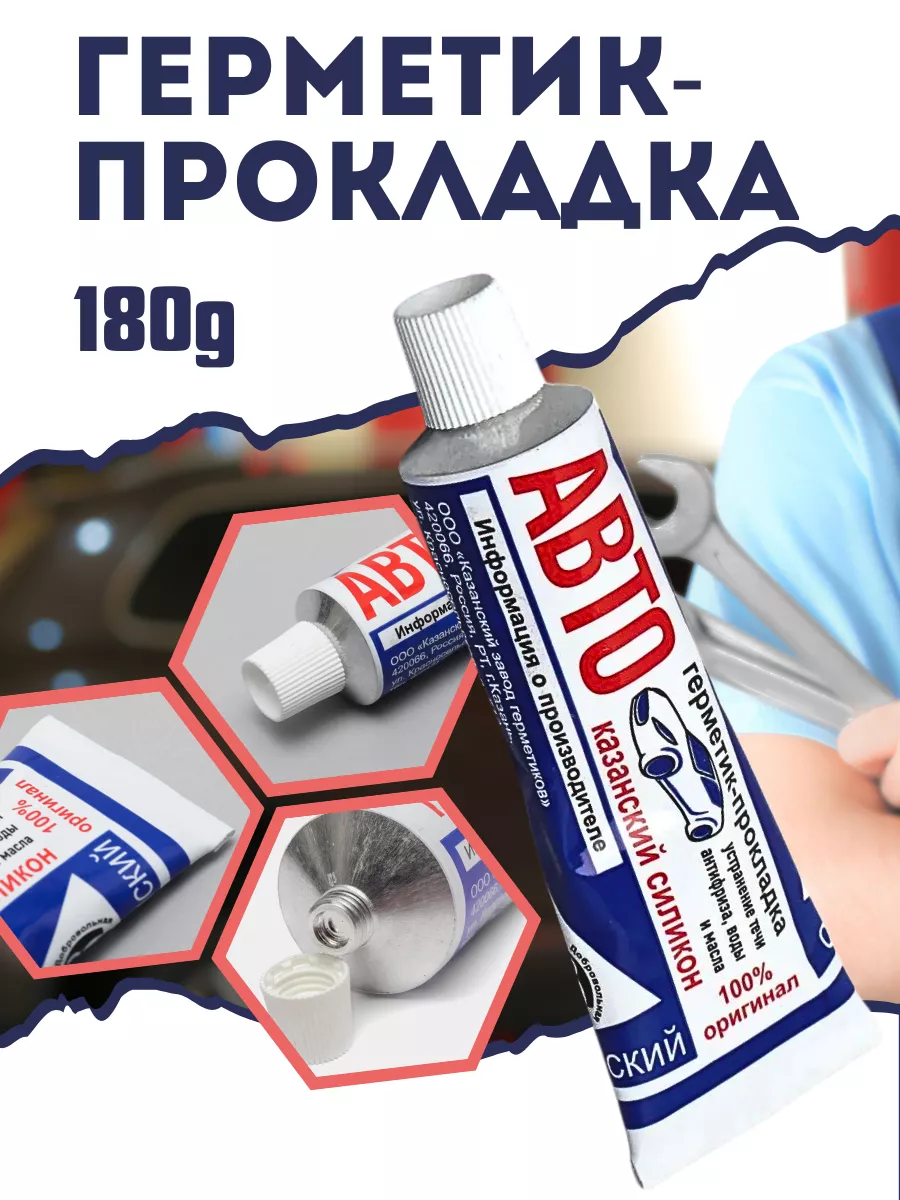 Герметик - прокладка казанский силикон 180г