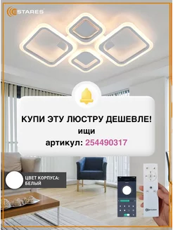 Люстра потолочная светодиодная с пультом Estares 211563795 купить за 2 280 ₽ в интернет-магазине Wildberries