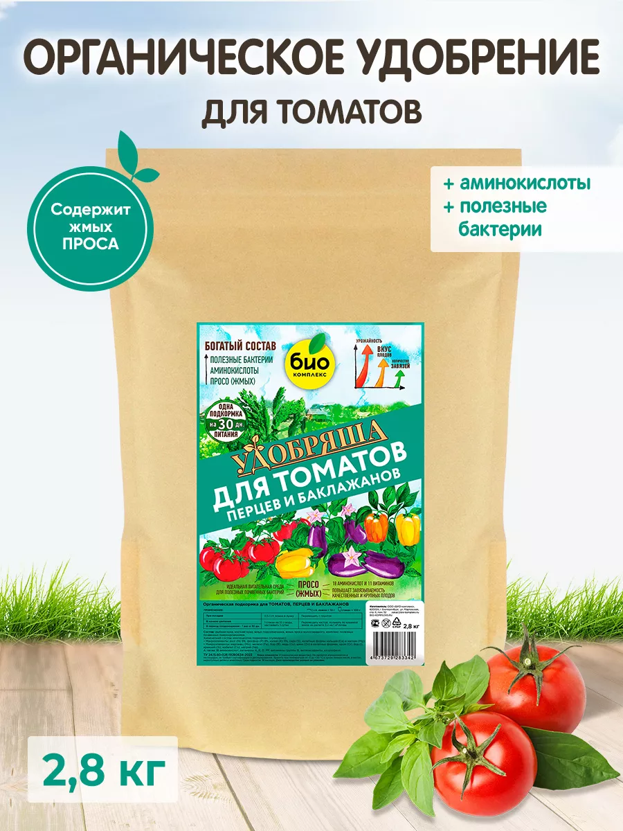 Удобрение Удобряша для томатов перцев и баклажанов, 2,8 кг БИО-комплекс  211564811 купить за 796 ₽ в интернет-магазине Wildberries