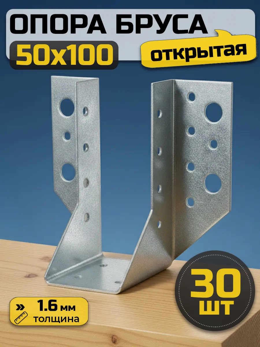 Опора бруса открытая 50х100 мм (30 шт.)