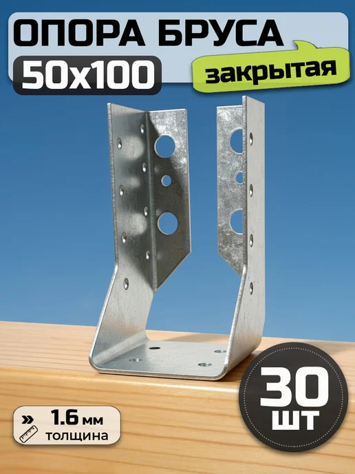Bilti Опора бруса закрытая 50х100 мм (30 шт.), 50x100 мм, 30 шт