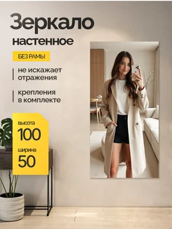 Зеркало настенное для прихожей большое 100x50, в полный рост YOURLOOK 211568098 купить за 1 349 ₽ в интернет‑магазине Wildberries