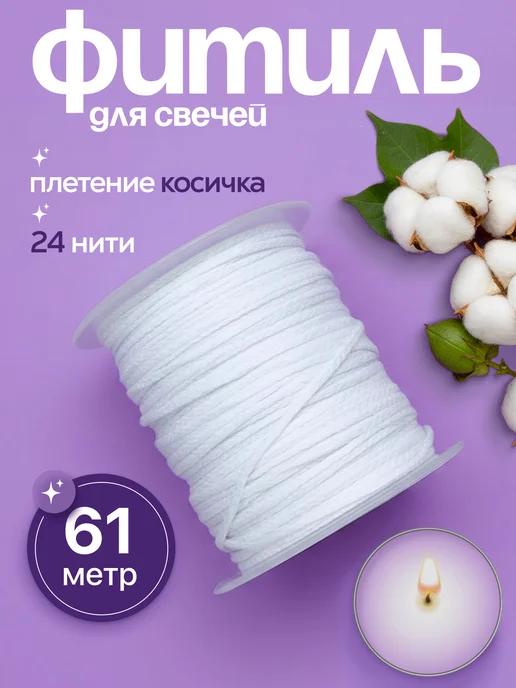 Well Home Фитиль для свечей хлопковый 61 м косичка 24 нити, 61 м